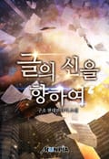 글의 신을 향하여 5화