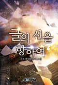 글의 신을 향하여 14화