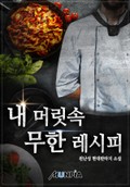 내 머릿속 무한 레시피 9화