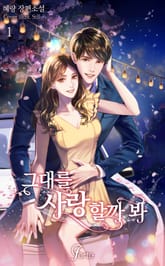 그대를 사랑할까 봐 표지 이미지