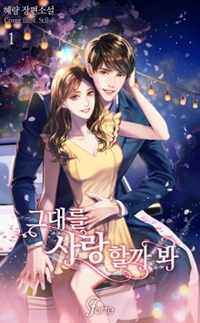 그대를 사랑할까 봐