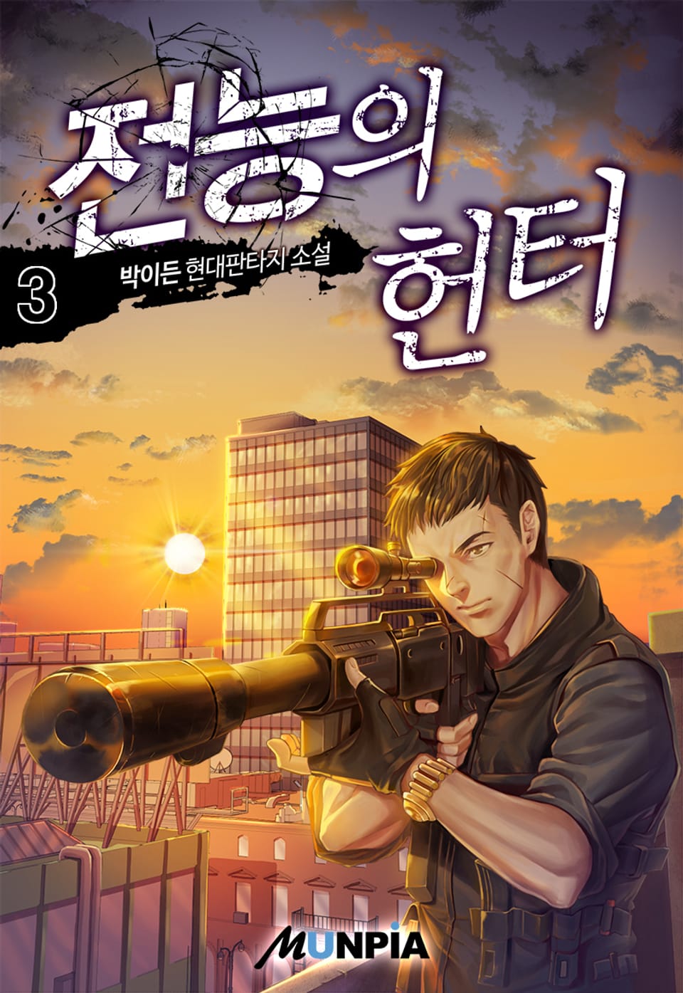 전능의 헌터 3권