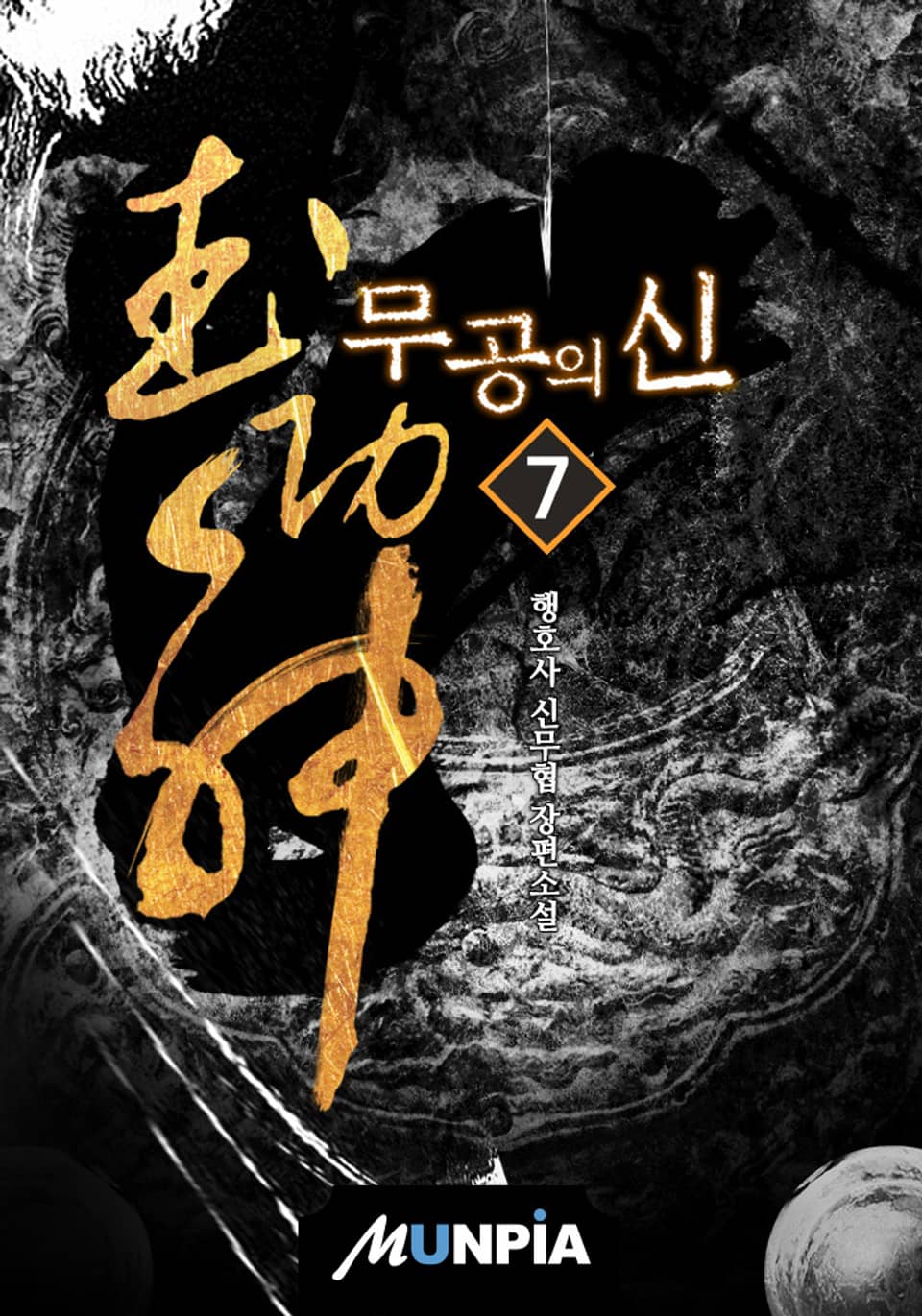 무공의 신 7권