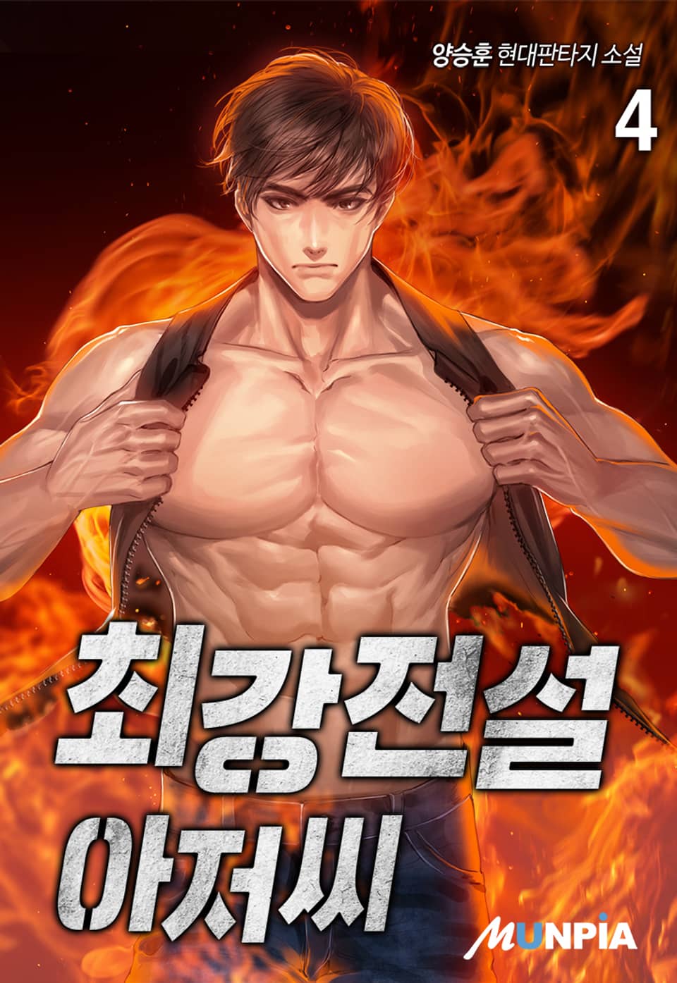 최강전설 아저씨 4권