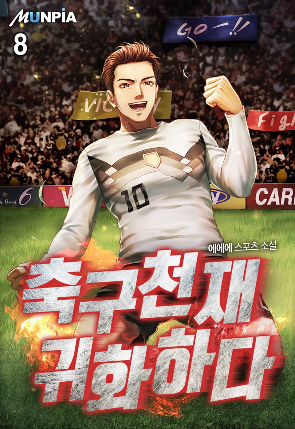 축구천재 귀화하다 8권