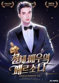 천재배우의 페르소나 19화