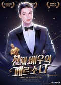 천재배우의 페르소나 22화