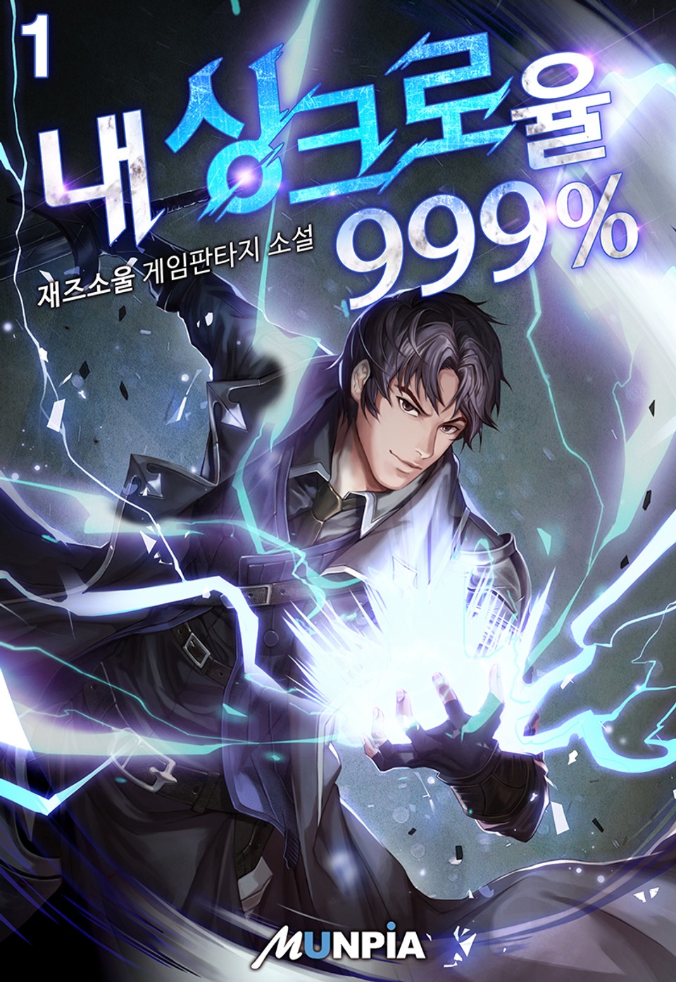 내 싱크로율 999% 1권