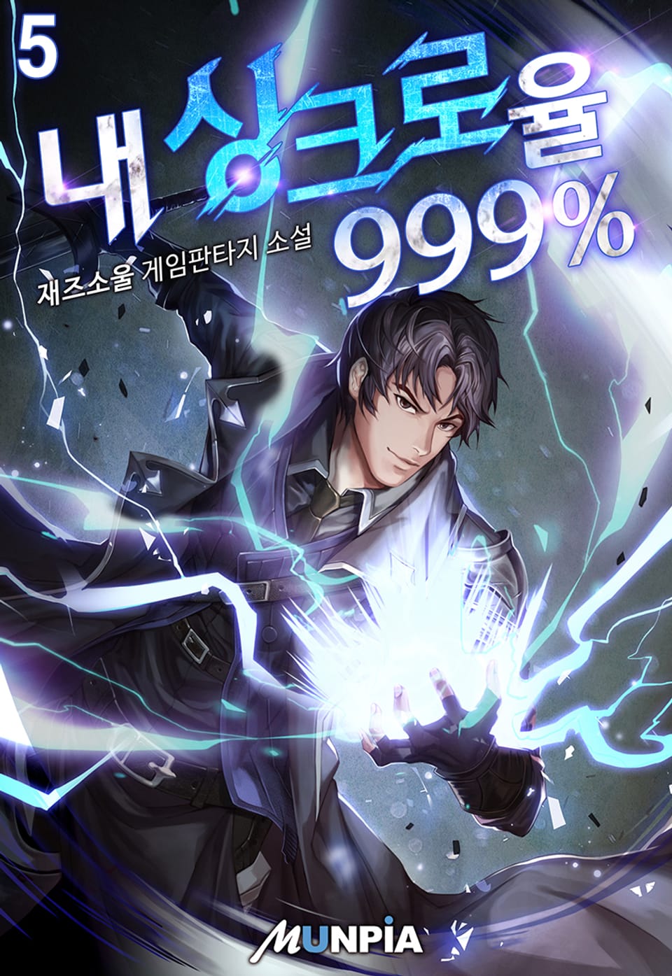 내 싱크로율 999% 5권