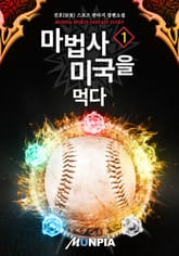 마법사 미국을 먹다 표지 이미지