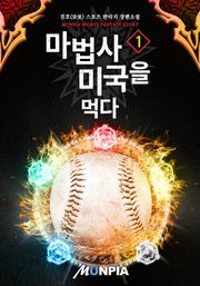 마법사 미국을 먹다
