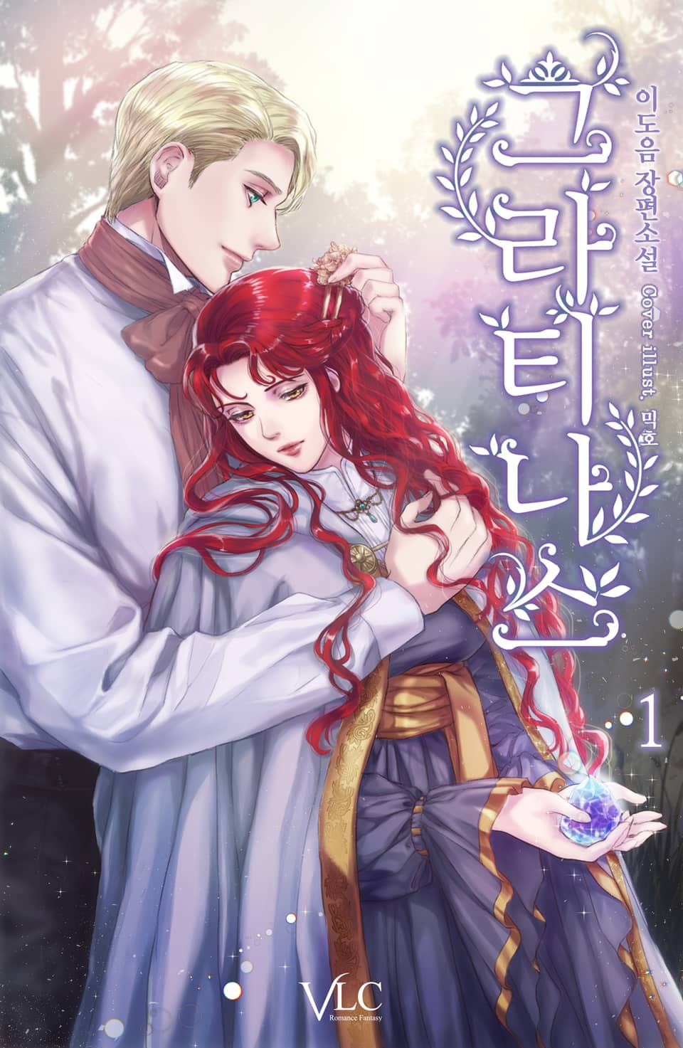 그라티나스 1권