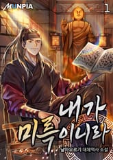 내가 미륵이니라 표지 이미지