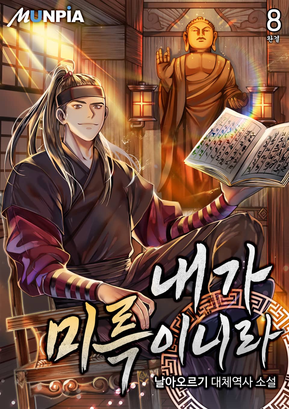 내가 미륵이니라 8권 (완결)