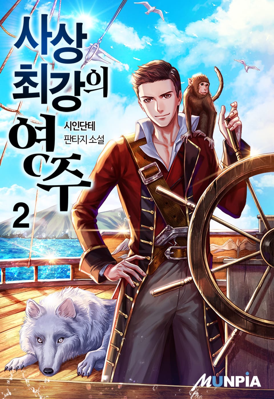 사상 최강의 영주 2권