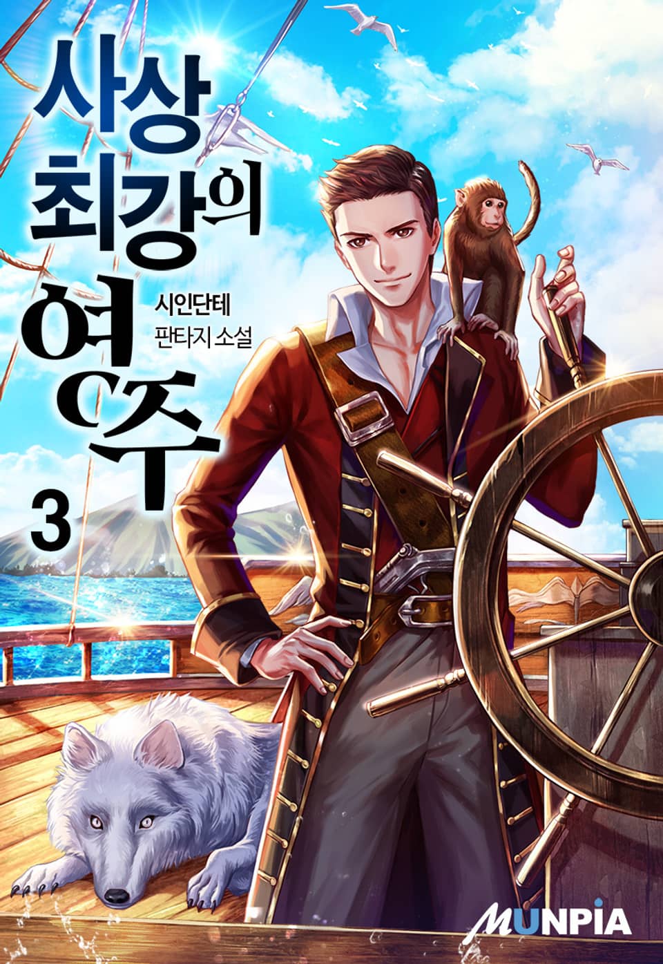 사상 최강의 영주 3권