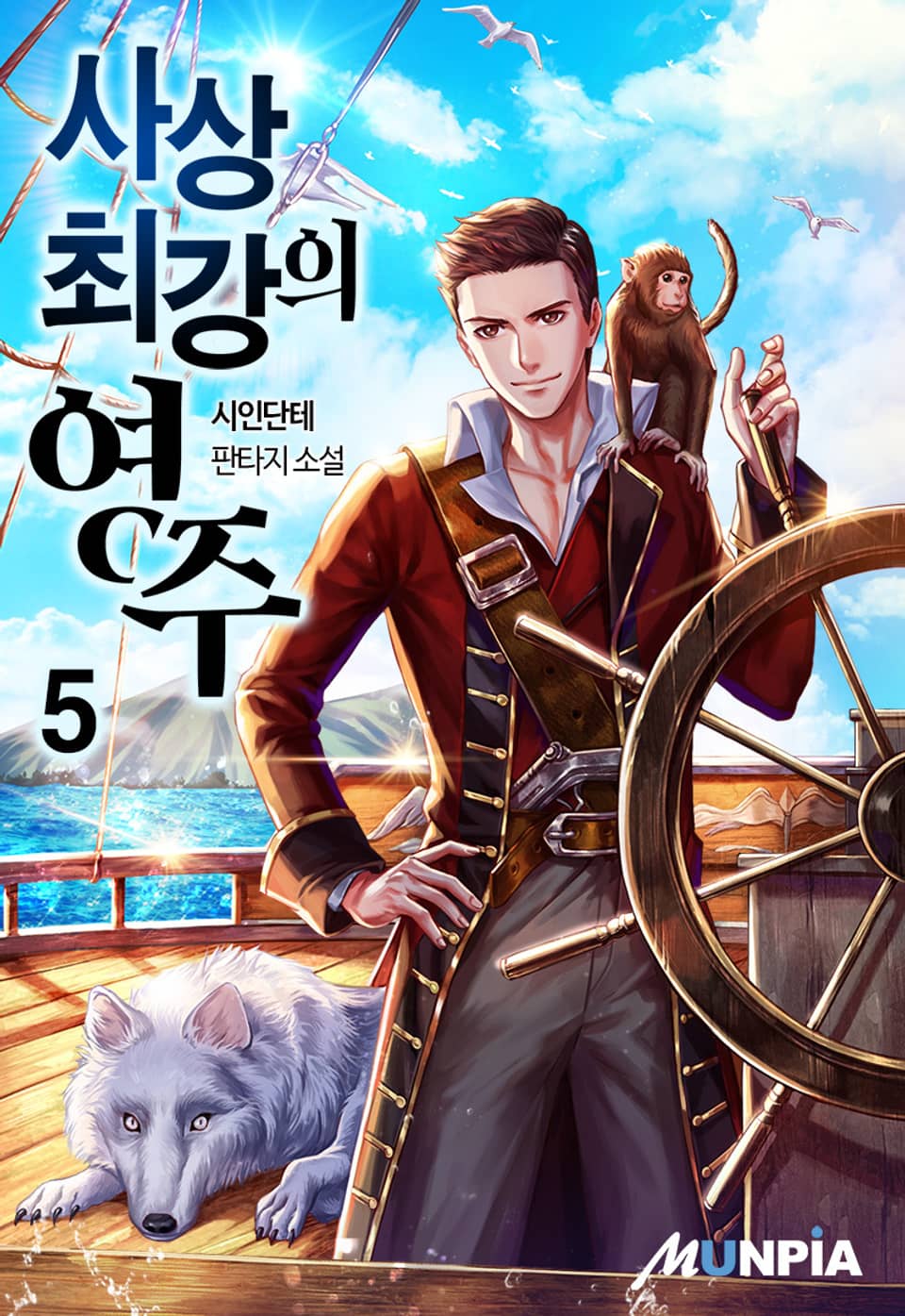 사상 최강의 영주 5권