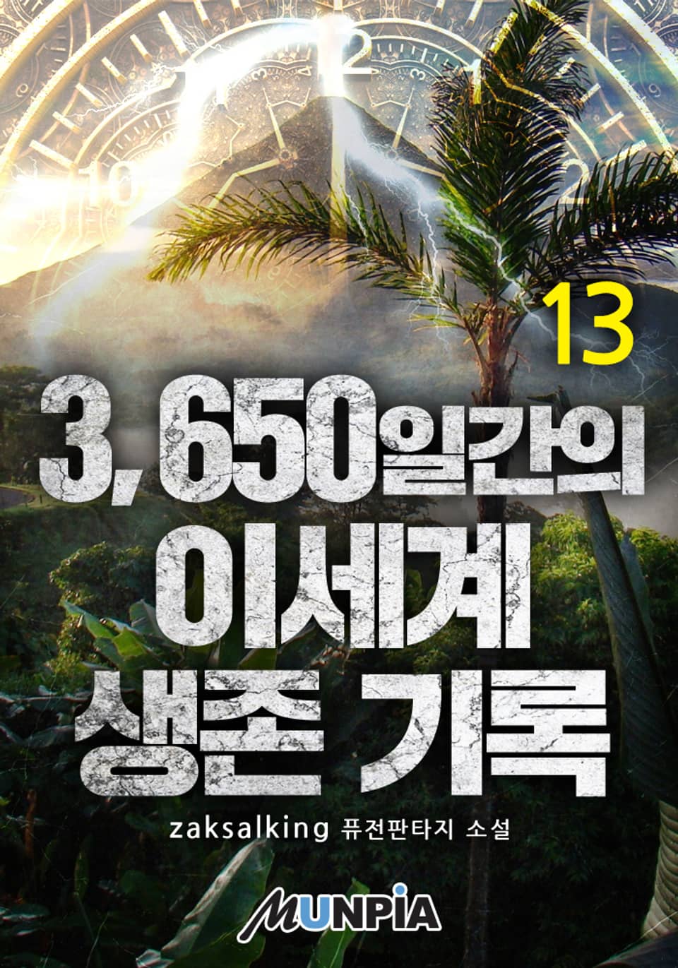 3650일간의 이세계 생존 기록 13권