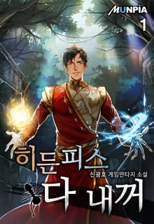 히든 피스 다 내꺼