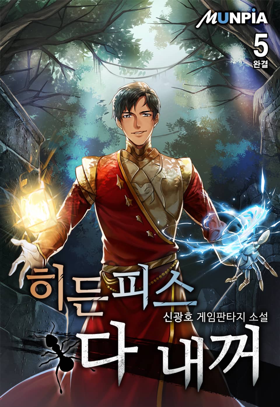 히든 피스 다 내꺼 5권 (완결)