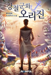 강철군화 오리진
