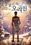 강철군화 오리진 68화