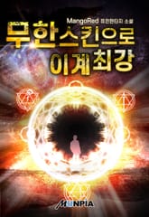 무한스킨으로 이계최강 표지 이미지