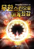 무한스킨으로 이계최강 4화