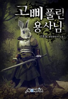 고삐 풀린 용사님!