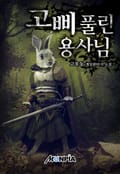 고삐 풀린 용사님! 17화