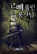 고삐 풀린 용사님! 30화