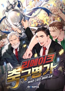 리메이크 축구명가