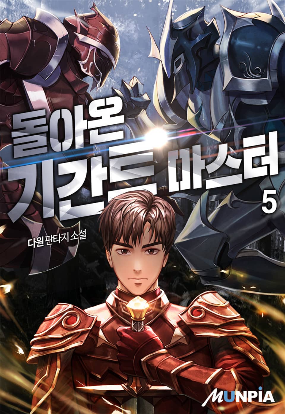 돌아온 기간트 마스터 5권