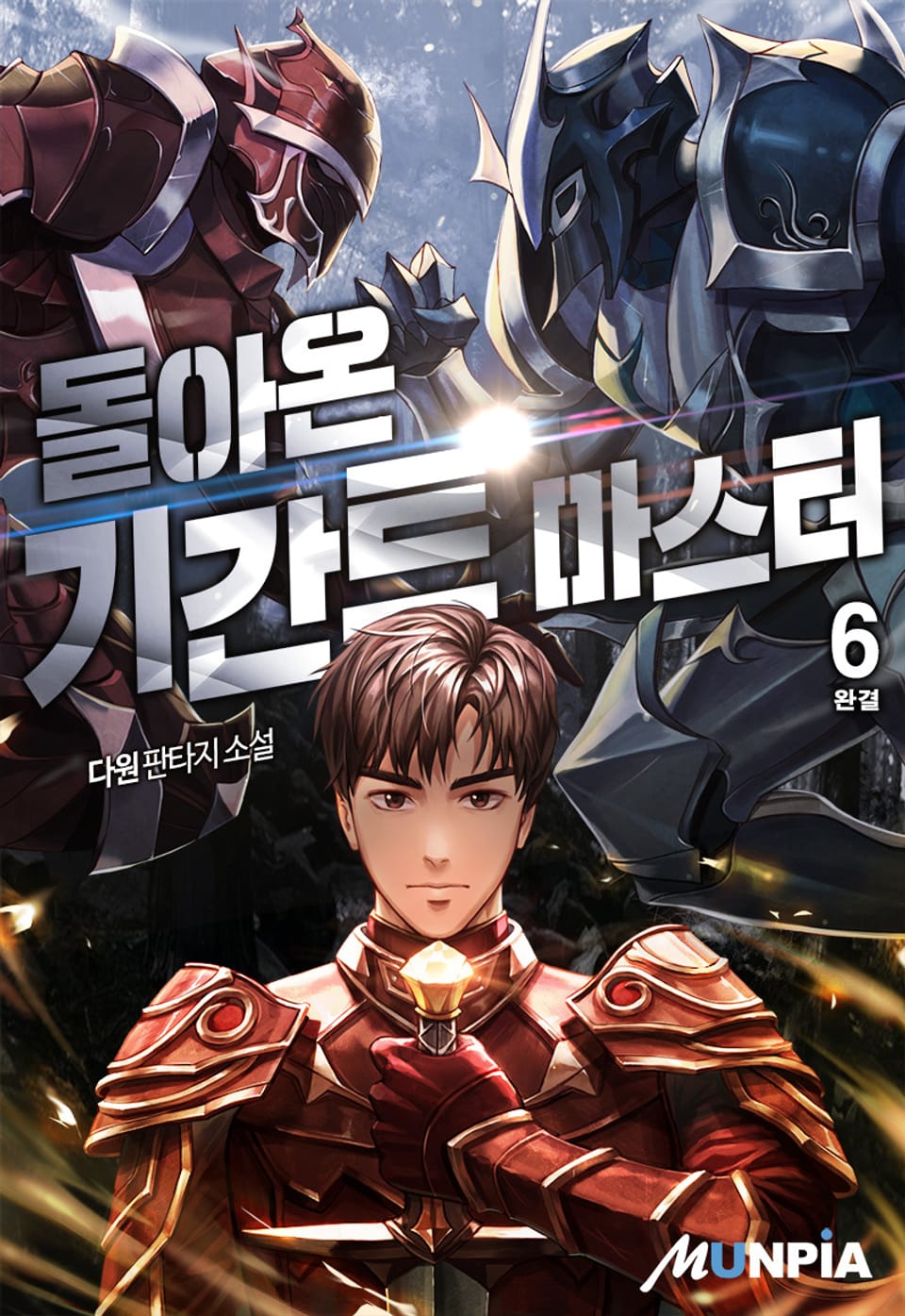 돌아온 기간트 마스터 6권 (완결)