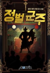 정벌 군주 표지 이미지