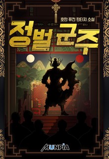 정벌 군주