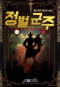 정벌 군주 23화