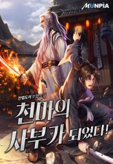 천마의 사부가 되었다! 표지 이미지