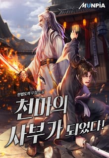 천마의 사부가 되었다!