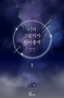 너의 그림자가 되어줄게