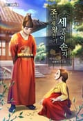 조선제왕전기: 세종의 손자 25화