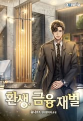 환생, 금융재벌 표지 이미지