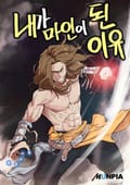 내가 마인이 된 이유 2화