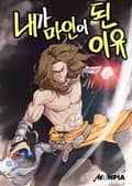 내가 마인이 된 이유 5화