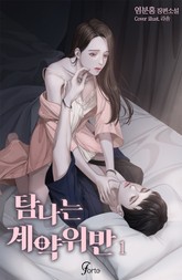 탐나는 계약 위반 표지 이미지