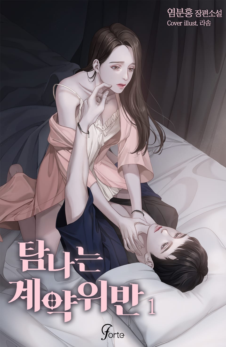 탐나는 계약 위반 1권