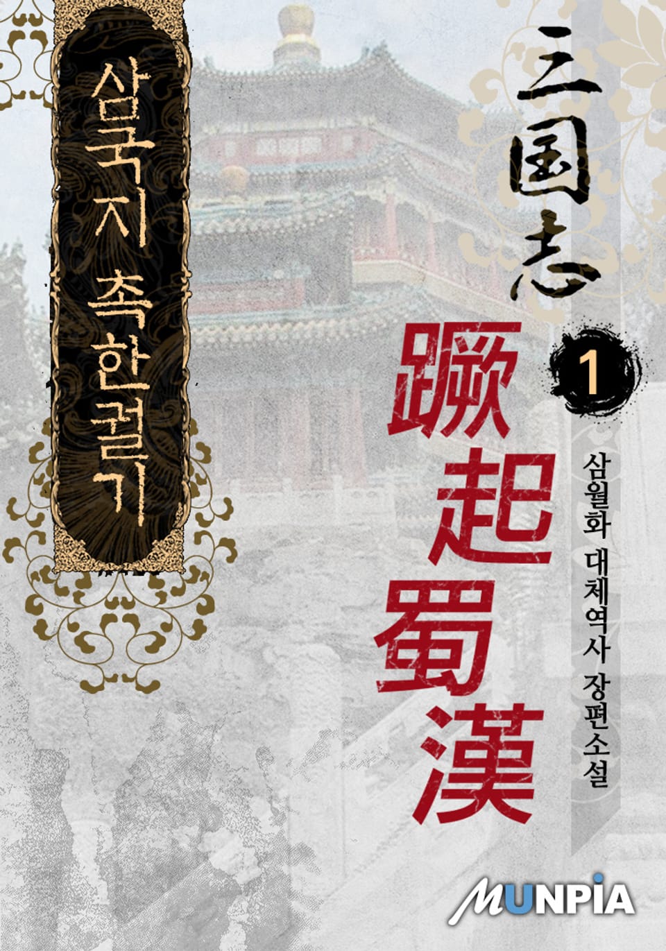 삼국지 촉한궐기 1권