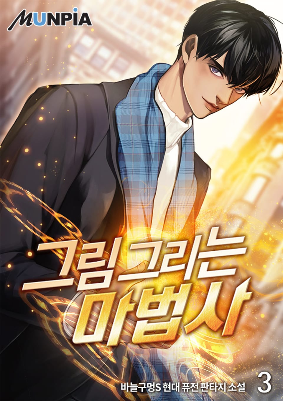 그림 그리는 마법사 3권
