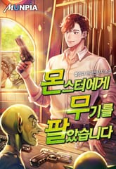 몬스터에게 무기를 팔았습니다 표지 이미지