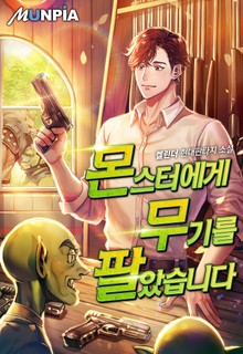 몬스터에게 무기를 팔았습니다